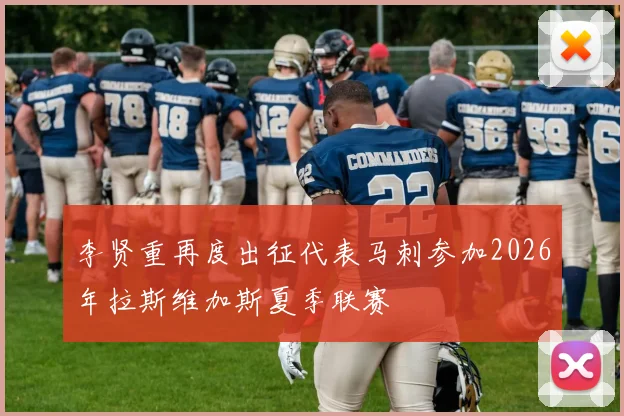 李贤重再度出征代表马刺参加2026年拉斯维加斯夏季联赛