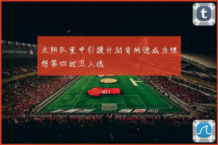 太阳队重申引援计划肯纳德成为理想第四控卫人选