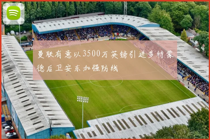 曼联有意以3500万英镑引进多特蒙德后卫安东加强防线