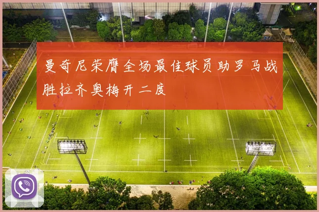 曼奇尼荣膺全场最佳球员助罗马战胜拉齐奥梅开二度
