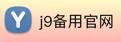 j9备用官网 Logo